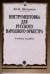 Обложка книги «Инструментовка для русского народного оркестра» — Шишаков Ю.Н., ISBN 9785714013706