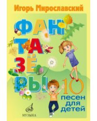 Фантазёры. 10 песен для детей