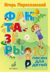 Фантазёры. 10 песен для детей Фантазёры. 10 песен для детей