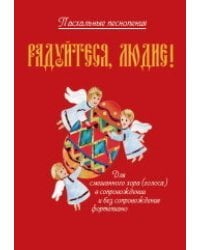 Радуйтеся, людие! Пасхальные песнопения