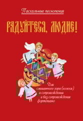 Радуйтеся, людие! Пасхальные песнопения Радуйтеся, людие! Пасхальные песнопения