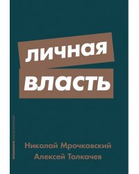 Личная власть