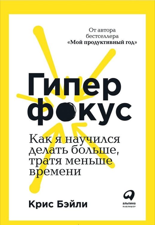 Обложка книги «Гиперфокус. Как я научился делать больше, тратя меньше времени» — Бэйли К., ISBN 9785961425819