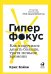 Обложка книги «Гиперфокус. Как я научился делать больше, тратя меньше времени» — Бэйли К., ISBN 9785961425819