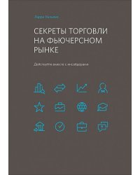 Секреты торговли на фьючерсном рынке. Действуйте вместе с инсайдерами