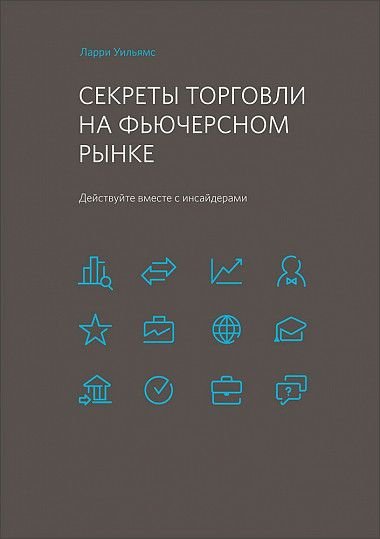 Секреты торговли на фьючерсном рынке. Действуйте вместе с инсайдерами