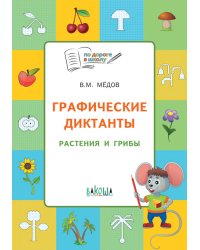 Графические диктанты. Растения и грибы. Тетрадь для занятий с детьми 5-7 лет