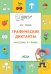 Графические диктанты. Растения и грибы. Тетрадь для занятий с детьми 5-7 лет