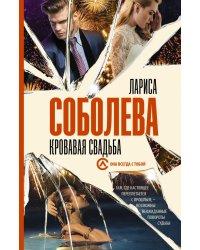 Кровавая свадьба