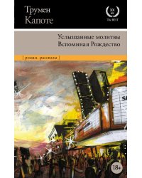 Услышанные молитвы. Вспоминая Рождество