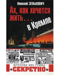 Ах, как хочется жить... в Кремле