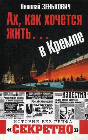 Ах, как хочется жить... в Кремле