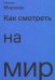 Как смотреть на мир