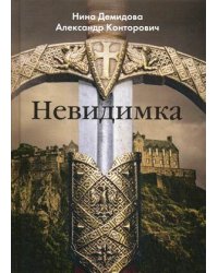Невидимка