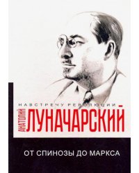 От Спинозы до Маркса