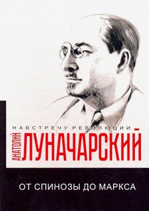 От Спинозы до Маркса