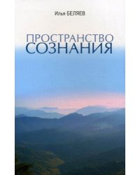 Пространство Сознания