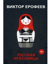 Русская красавица