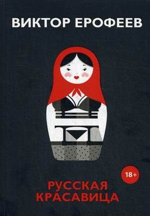 Обложка книги «Русская красавица» — Ерофеев Виктор Владимирович, ISBN 9785386127404