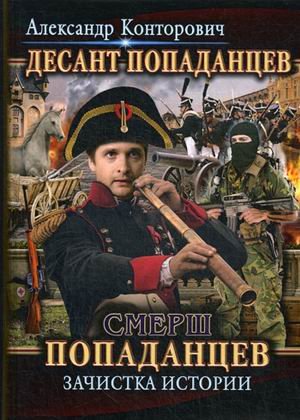 Обложка книги «Десант попаданцев. Книга 5: Смерш попаданцев. Зачистка истории» — Конторович Александр Сергеевич, ISBN 9785517008596