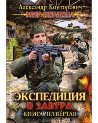 Мир Беглеца. Книга 4. Экспедиция в завтра