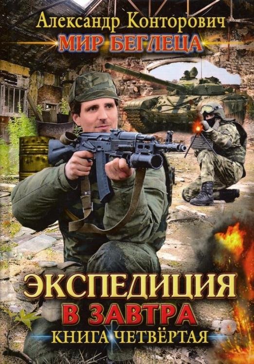 Обложка книги «Мир Беглеца. Книга 4. Экспедиция в завтра» — Конторович Александр Сергеевич, ISBN 9785517008978