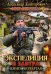 Обложка книги «Мир Беглеца. Книга 4. Экспедиция в завтра» — Конторович Александр Сергеевич, ISBN 9785517008978