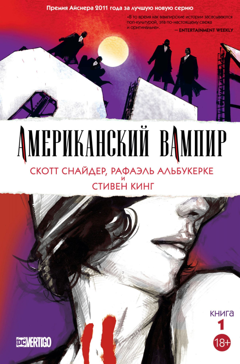 Графические романы Американский вампир. Книга 1
