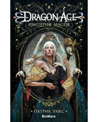 Dragon Age. Империя масок