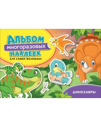 Динозавры. Альбом многоразовых наклеек для самых маленьких