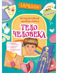 Lapbook. Тело человека. Интерактивная игровая папка