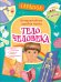 Обложка книги «Lapbook. Тело человека. Интерактивная игровая папка» — Котятова Н.И., ISBN 9785353092711