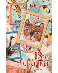 Все сказки
