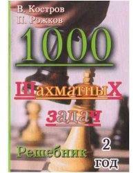 1000 шахматных задач. 2 год. Решебник