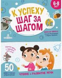 К успеху шаг за шагом. Чтение и развитие речи. 6-8 лет