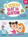 К успеху шаг за шагом. Чтение и развитие речи. 6-8 лет