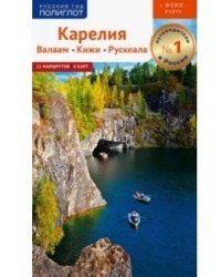 Карелия. Путеводитель + флип-карта