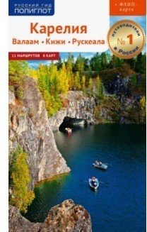 Карелия. Путеводитель + флип-карта
