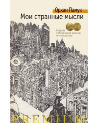 Мои странные мысли