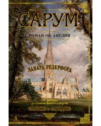 Сарум. Роман об Англии