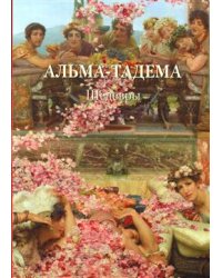 Альма-Тадема. Шедевры
