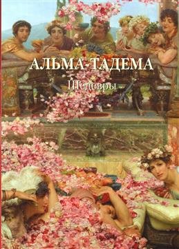 Альма-Тадема. Шедевры