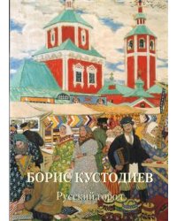 Борис Кустодиев. Русский город