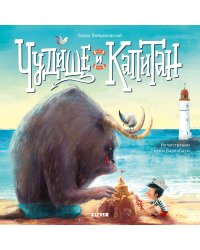 Чудище и капитан