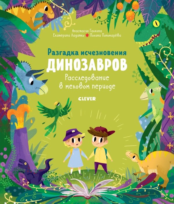 Обложка книги «Разгадка исчезновения динозавров. Расследование в меловом периоде», ISBN 9785001540045