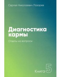 Диагностика кармы. Книга 5.Ответы на вопросы 
