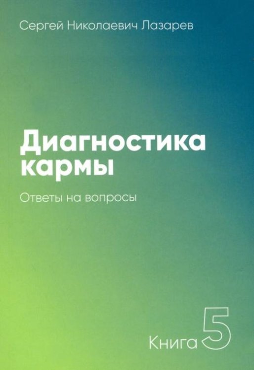 Обложка книги «Диагностика кармы. Книга 5.Ответы на вопросы»