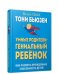 Умные родители - гениальный ребенок. Как развить врожденные способности детей