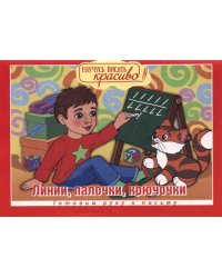 Научусь писать красиво! Прописи и раскраски. От точки к точке. Выпуск №3/2019