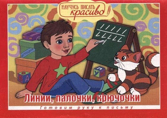 Научусь писать красиво! Прописи и раскраски. От точки к точке. Выпуск №3/2019